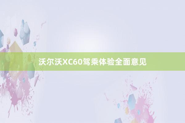 沃尔沃XC60驾乘体验全面意见